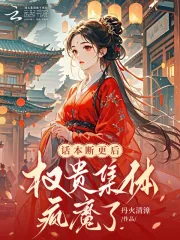 《话本断更后,权贵集体疯魔了》小说封面