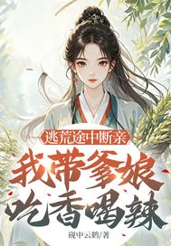 《逃荒途中断亲,我带爹娘吃香喝辣》小说封面