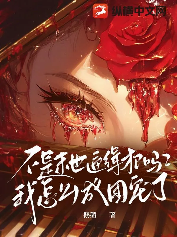 《不是末世通缉犯吗?我怎么成团宠了》小说封面