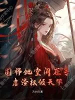 《国师她空间在手,虐渣权倾天下》小说封面