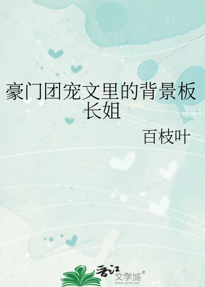 《豪门团宠文里的背景板长姐》小说封面
