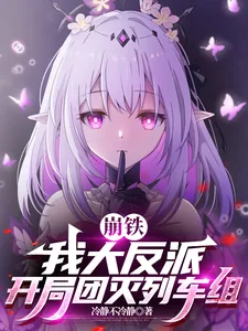 《崩铁:我大反派,开局团灭列车组》小说封面