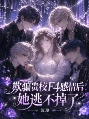 《D级向导被弃后,疯批哨兵求原谅》小说封面