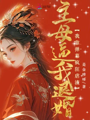 《主母逼我退婚？我靠弹幕疯狂虐渣》小说封面