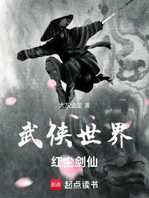 《武侠世界,红尘剑仙》小说封面