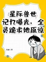 《星际兽世:记忆曝光,全员跪求她原谅!》小说封面