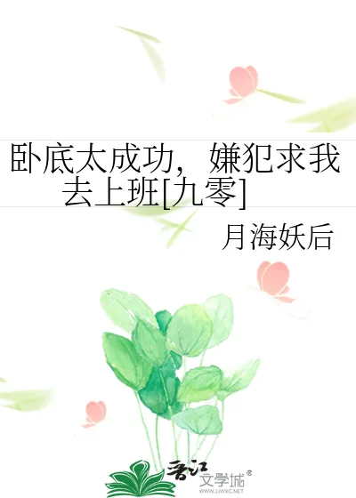《卧底太成功，嫌犯求我去上班[九零]》小说封面