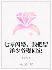 《七零闪婚,我把留洋少爷娶回家》小说封面