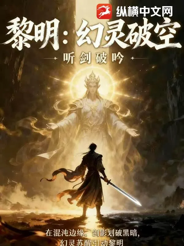 《黎明:幻灵破空》小说封面