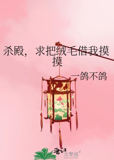 《杀殿,求把绒毛借我摸摸》小说封面
