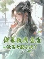 《弹幕教我虐渣?绿茶女配杀疯了!》小说封面
