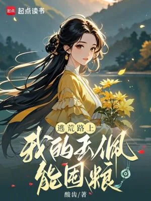 《逃荒路上,我的玉佩能囤粮》小说封面