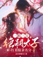 《一胎三宝：绝嗣太子红着眼求名分》小说封面