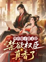 《冲喜娘子甜又软,禁欲权臣真香了》小说封面