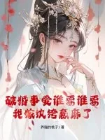 《破婚事爱谁要谁要，我嫁纨绔赢麻了》小说封面