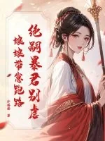 《绝嗣暴君别虐，娘娘带崽跑路》小说封面