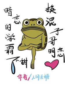 《暗恋的学霸不甜,换混子哥明恋》小说封面