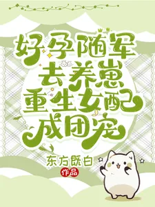 《好孕随军去养崽,重生女配成团宠》小说封面