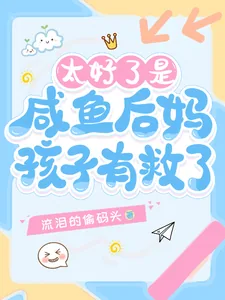 《太好了是咸鱼后妈,孩子有救了!》小说封面