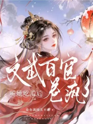 《听她吃瓜后，文武百官卷疯了》小说封面