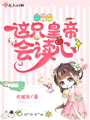 《这只皇帝会读心》小说封面