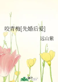 《咬青梅[先婚后爱]》小说封面