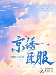 《京诱臣服》小说封面