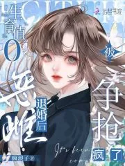 《生育值0?恶雌退婚后被争抢疯了》小说封面