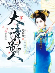 《大清贵人》小说封面