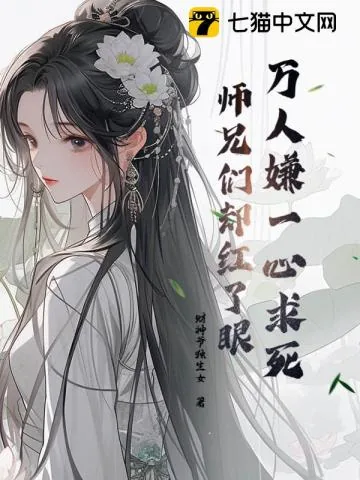《被虐到一心求死，师兄们却都来爱我》小说封面
