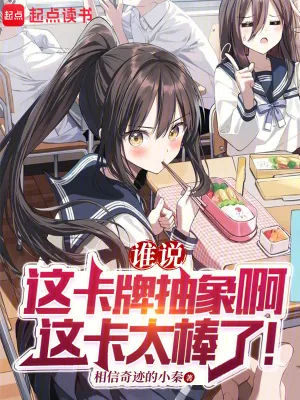 《谁说这卡牌抽象啊,这卡太棒了!》小说封面