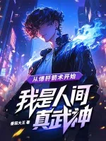 《从爆肝箭术开始,我是人间真武神》小说封面