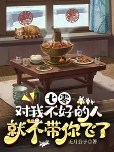 《七零,对我不好的人就不带你飞了》小说封面
