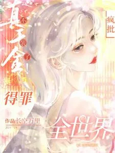 《真千金不装了！疯批得罪全世界！》小说封面