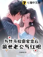 《与竹马校霸官宣后,前世老公气红眼》小说封面