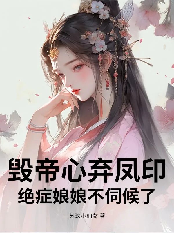 《毁帝心弃凤印,绝症娘娘不伺候了》小说封面