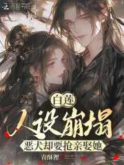 《白莲人设崩塌,恶犬却要抢亲娶她》小说封面