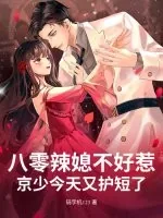 《八零辣媳不好惹,京少今天又护短了》小说封面