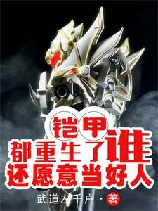 《铠甲:都重生了,谁还愿意当好人》小说封面