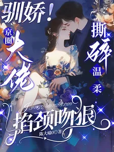 《驯娇!京圈大佬撕碎温柔掐颈吻狠》小说封面