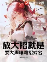 《放大招就是要大声嚷嚷招式名》小说封面