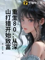 《重生80：从深山打猎开始致富》小说封面