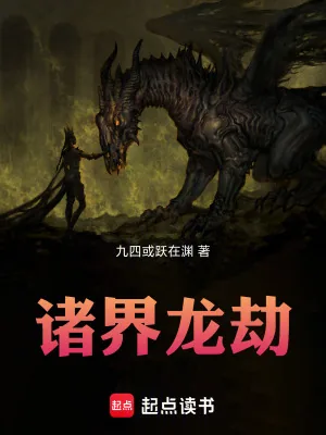 《诸界龙劫》小说封面