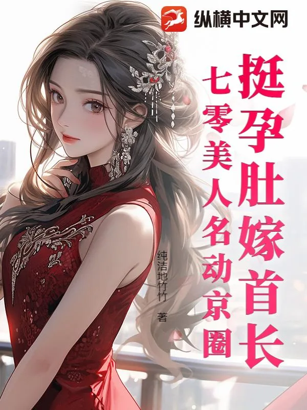 《挺孕肚嫁首长,七零美人名动京圈》小说封面