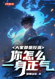 《大家都是反派,你怎么一身正气》小说封面