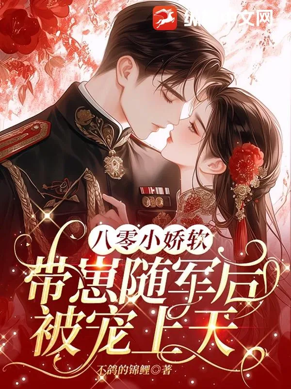 《八零小娇软,带崽随军后被宠上天》小说封面