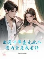 《出道十年查无此人,圈内全是我前任?》小说封面
