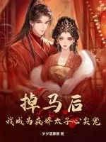 《掉马后，我成为病娇太子心尖宠》小说封面