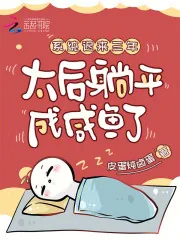 《系统迟来三年，太后躺平成咸鱼了》小说封面