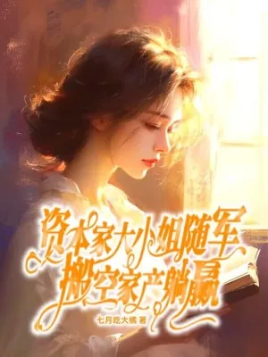 《资本家大小姐随军,搬空家产躺赢》小说封面